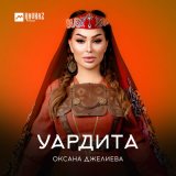 Песня Оксана Джелиева - Уардита