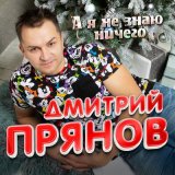 Песня Дмитрий Прянов - А я не знаю ничего