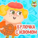 Песня МультиВарик ТВ - Булочка с изюмом