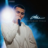 Песня AKHA - Закрываю глаза