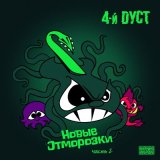 Песня 4-й Дуст - Ранки