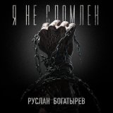 Песня Руслан Богатырев - Я не сломлен