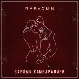 Песня Зарлык Камбаралиев - Парасың