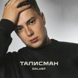 Песня Galust - Талисман