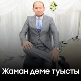 Песня Ерлан Ахметов - Жаман деме туысты