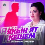 Песня Эльвира Мухаметова - Якын ят кешем