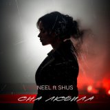 Песня NEEL, Shus - Она любила