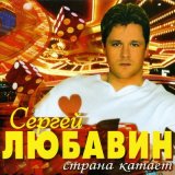 Песня Сергей Любавин - Сон пьяного Ивана