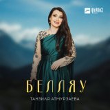 Песня Танзиля Атмурзаева - Белляу