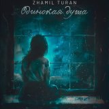 Песня Zhamil Turan - Одинокая душа