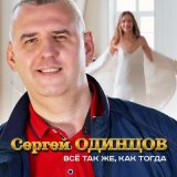 Песня Сергей Одинцов - Все так же, как тогда