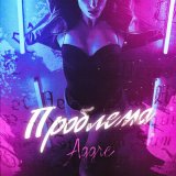 Песня Aggre - Проблема