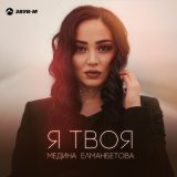 Песня Медина Елманбетова - Я твоя