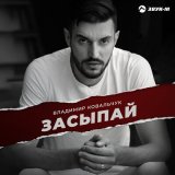 Песня Владимир Ковальчук - Засыпай