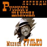 Песня Михаил Гулько - Мурка