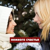 Песня Мураками - Немного счастья (Новогодняя)