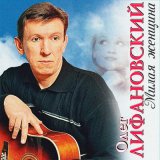 Песня Олег Лифановский - Большая дорога