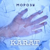 Песня Karat - Морозы