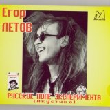 Песня Летов Егор - Всё идёт по плану