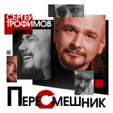 Песня Сергей Трофимов - Малибу