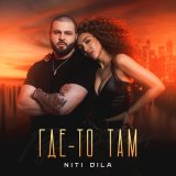 Песня Niti Dila - Где-то там