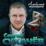 Песня Сергей Сухачёв, Владимир Ждамиров - В лагерях июль