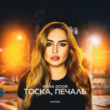 Песня ANNA DOOR - Тоска, печаль