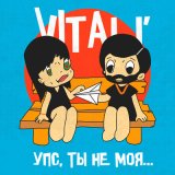 Песня VITaLI' - Упс, ты не моя...