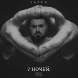 Песня САРГИ - 7 ночей