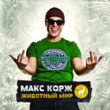 Песня Макс Корж - Небо Поможет Нам (GAGUTTA Remix)