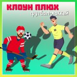 Песня Клоун Плюх - Хоккей на траве