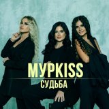 Песня МурKISS - Вольный парус