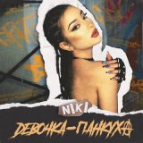 Песня NIKI - Девочка-панкуха