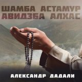 Песня Александр Дадали - Шамба Астамур, Авидзба Алхас