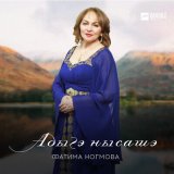 Песня Фатима Ногмова - Адыгэ нысашэ