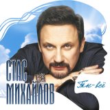 Песня Стас Михайлов, Александр Коган - Дай нам Бог