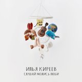 Песня Илья Киреев - Слушай Молись Люби