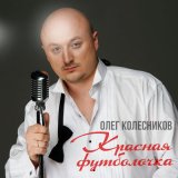 Песня Олег Колесников - Красная футболочка