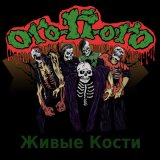 Песня Ого-П-огО - Мотоскелет