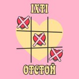 Песня ixti - отстой