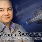 Песня Сергей Захаров - Загуляем-запоём