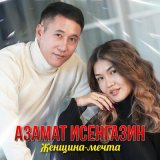 Песня Азамат Исенгазин - Женщина-мечта