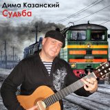 Песня Дима Казанский - В волшебном плену