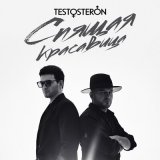 Песня TESTOSTERON - Спящая красавица (VeniVidiVici & R Dude Remix)