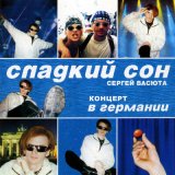 Песня Сергей Васюта, группа Сладкий сон - Улетели птицы (Remix)