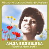 Песня Аида Ведищева - Если любишь ты