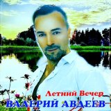 Песня Валерий Авдеев - Летний Вечер