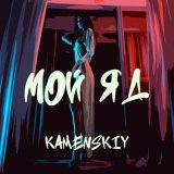 Песня Kamenskiy - Мой яд