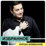 Песня Нұрлан Әлімжанов, Айгүл Иманбаева - Кеңicтiк