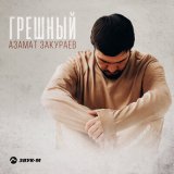 Песня Азамат Закураев - Грешный